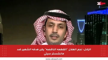 الزلال: نجم الهلال “القطعة الناقصة” يكرر هدفه الشهير ضد مانشستر سيتي